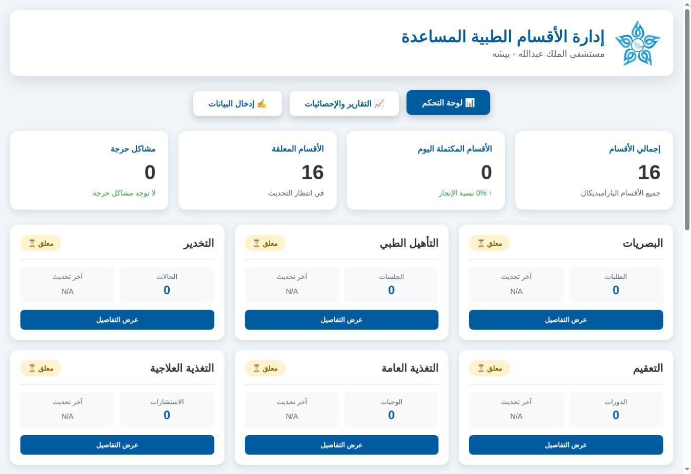 لوحة تشغيل فعلية لمنصة إدارة الأقسام الطبية المساعدة تعرض 16 قسمًا وحالة التحديث والمؤشرات