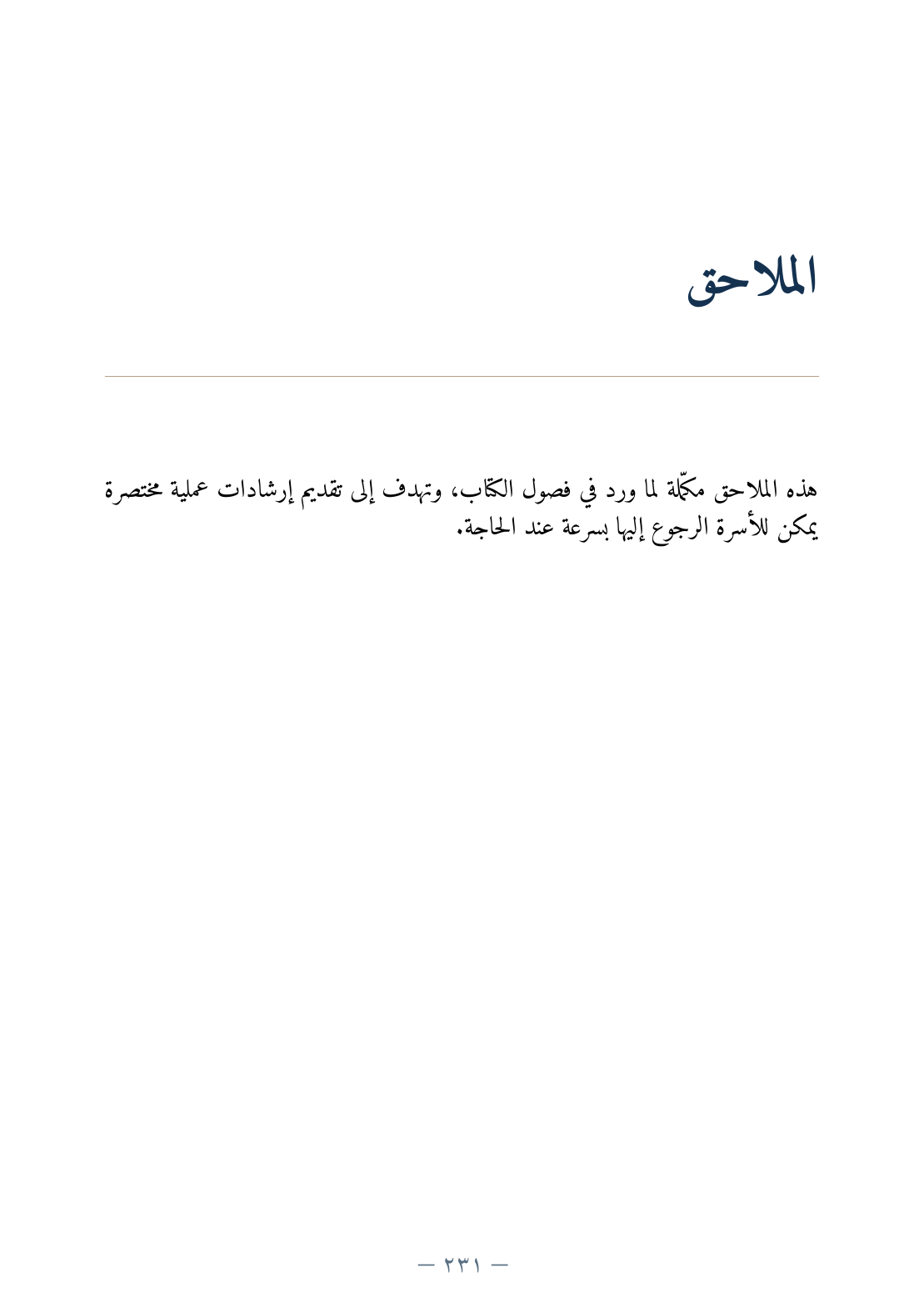 صفحة أصلية من كتاب رفيق الرعاية تعرض افتتاح الملاحق وهدفها العملي للأسرة.
