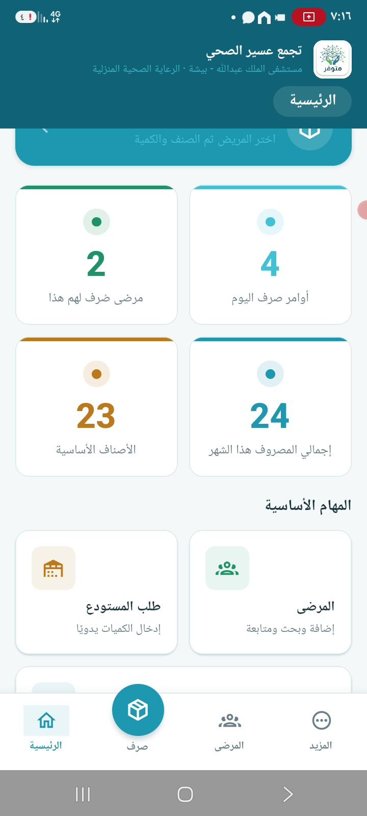 لوحة تطبيق متوفر تعرض ملخص المرضى والصرف والمخزون دون أي بيانات مريض ظاهرة.