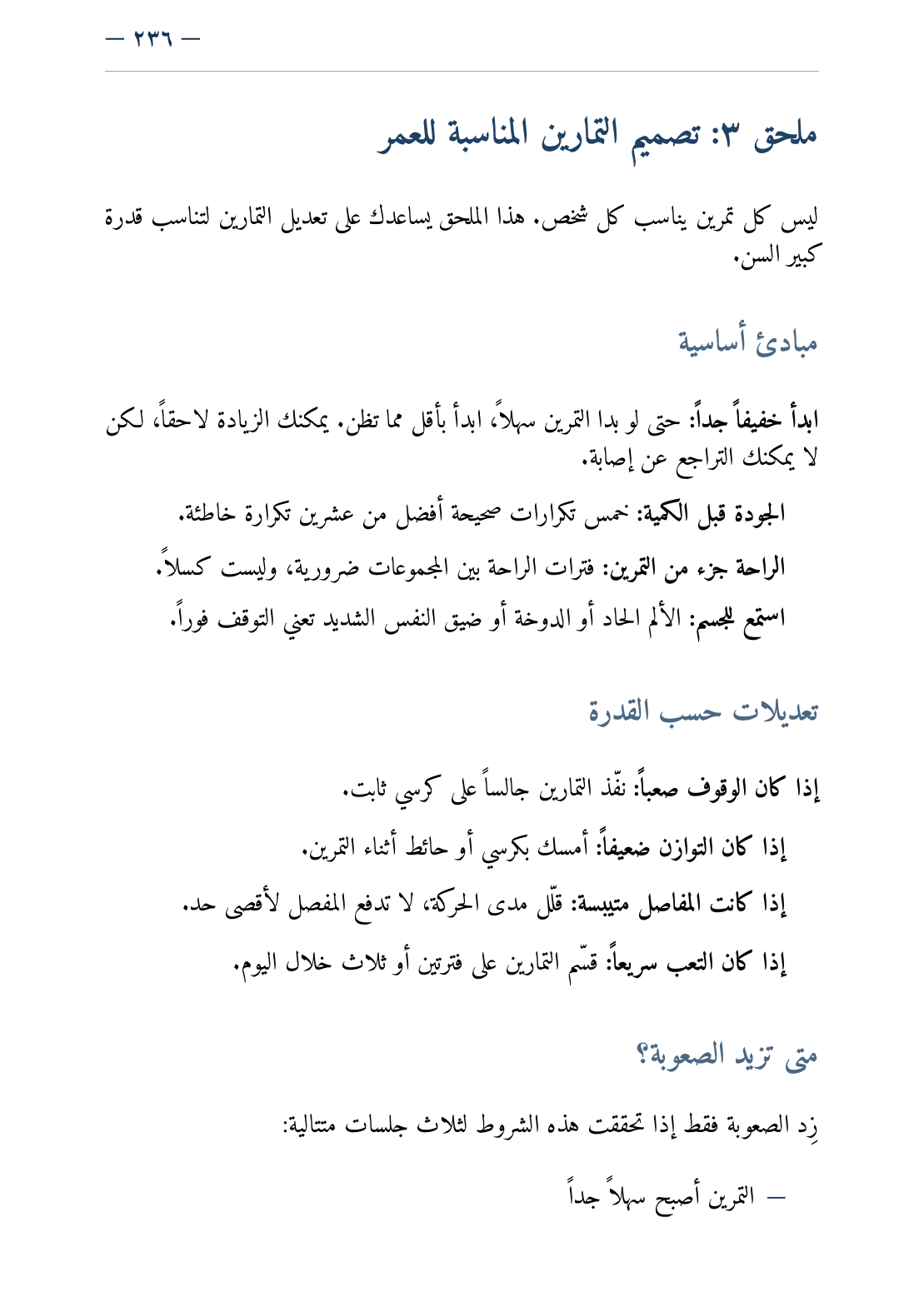 صفحة أصلية من الكتاب تشرح مبادئ تعديل التمرين بما يناسب قدرة كبير السن.