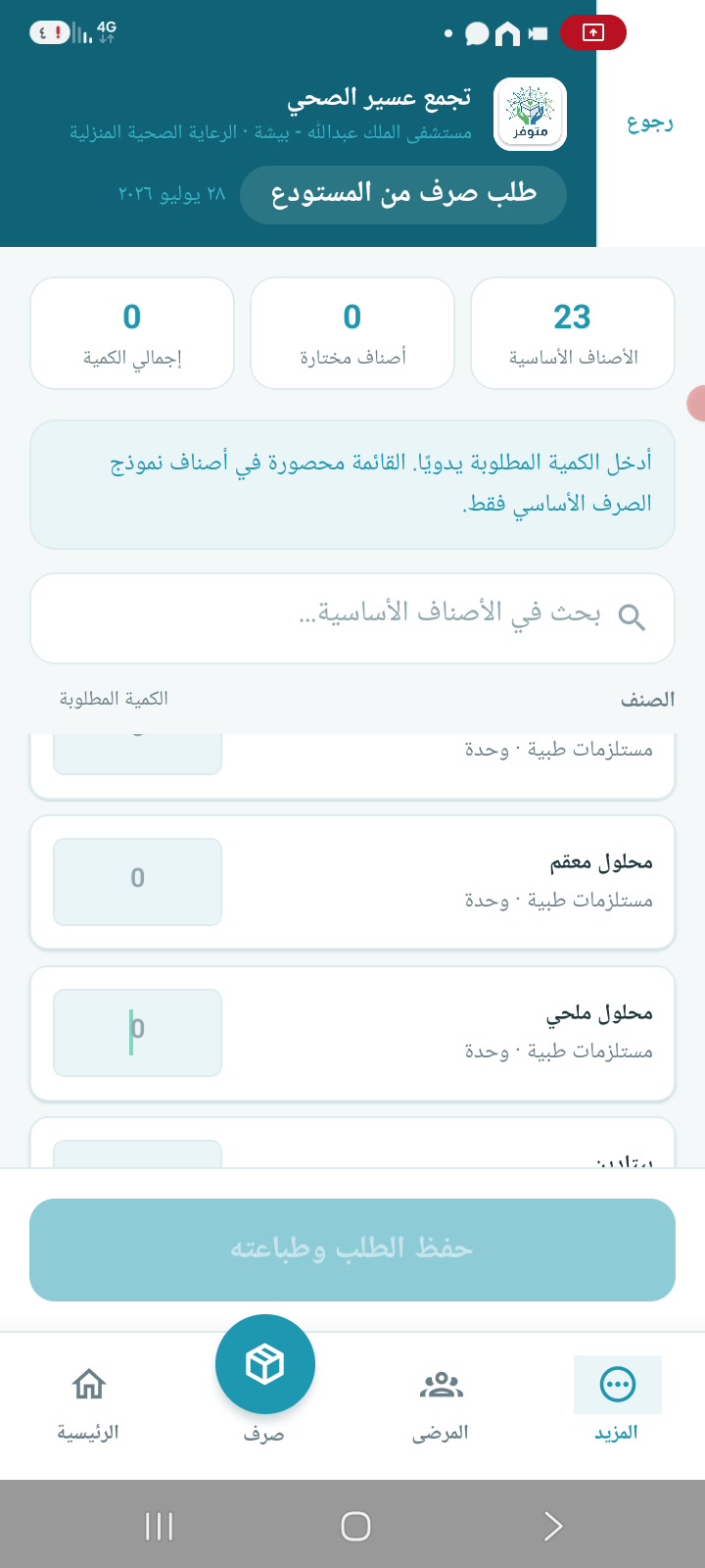 إنشاء طلب دعم للمخزون وتحديد الأصناف والكميات المطلوبة من داخل التطبيق.