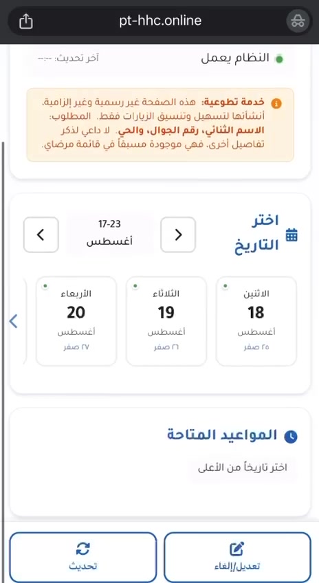 اختيار تاريخ الزيارة المنزلية وعرض الأيام المتاحة