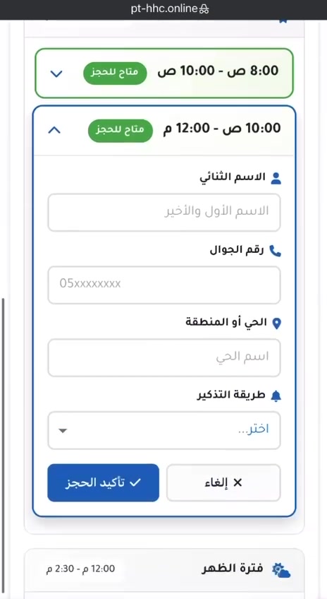 نموذج حجز الزيارة وبيانات التواصل والمنطقة وطريقة التذكير