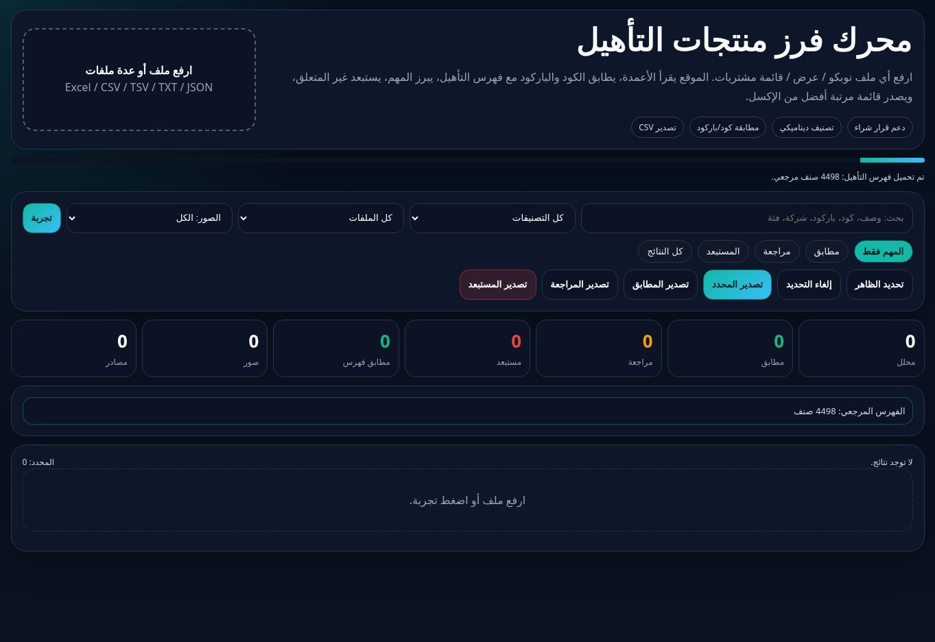 واجهة رفع الملفات والبحث في الكتالوج المرجعي لمنتجات التأهيل