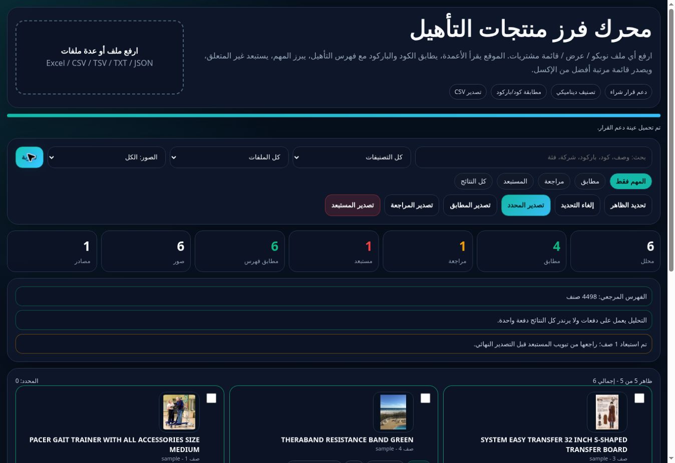 نتائج المطابقة مع صور المنتجات ودرجات الثقة ومسارات المراجعة
